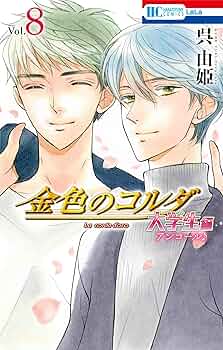 Amazon.co.jp: 金色のコルダ 大学生編(アンコール♪) 8 (花と
